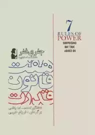 کتاب هفت قانون قدرت