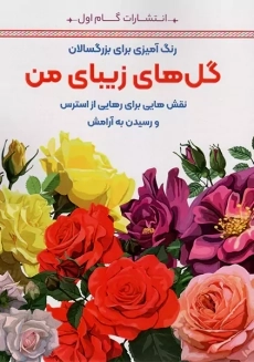 کتاب گل های زیبای من (رنگ آمیزی برای بزرگسالان)