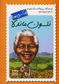 نلسون ماندلا چه کسی بود؟