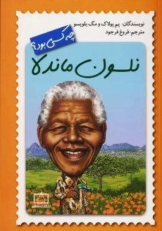 نلسون ماندلا چه کسی بود؟