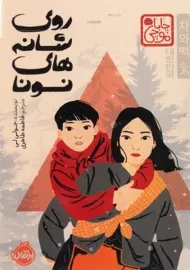 کتاب روی شانه های نونا