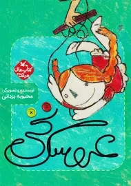 کتاب عروسک نخی