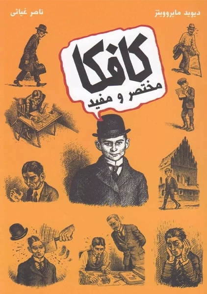 کتاب کافکا (مختصر و مفید)