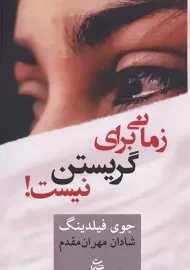 کتاب زمانی برای گریستن نیست!