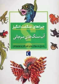 کتاب چراهای شگفت انگیز (آب سنگ‌های‌مرجانی)