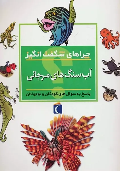 کتاب چراهای شگفت انگیز (آب سنگ‌های‌مرجانی)