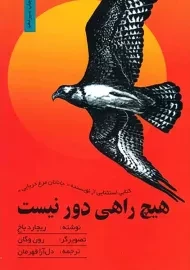 کتاب هیچ راهی دور نیست