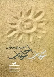 کتاب سَحاب احتجاب