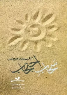 کتاب سَحاب احتجاب