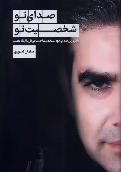 کتاب صدای تو، شخصیت تو