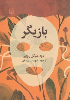 کتاب بازیگر