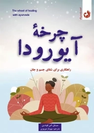 کتاب چرخه آیورودا