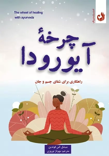 کتاب چرخه آیورودا