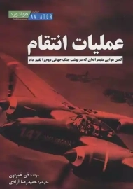 عملیات انتقام