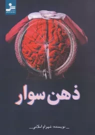 کتاب ذهن سوار