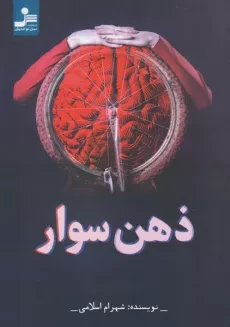 کتاب ذهن سوار