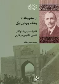 کتاب از مشروطه تا جنگ جهانی اول