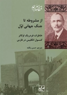 کتاب از مشروطه تا جنگ جهانی اول