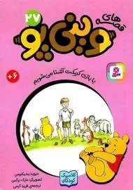 کتاب قصه‌های وینی‌پو 27