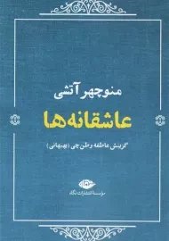 کتاب عاشقانه ها (منوچهر آتشی)