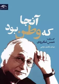 کتاب آنجا که وطن بود