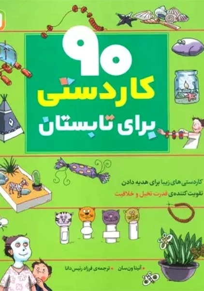 کتاب 90 کاردستی برای تابستان