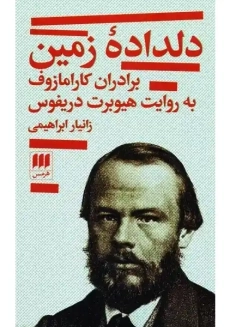 کتاب دلداده‌ی زمین