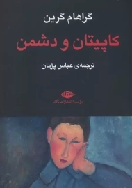 کاپیتان و دشمن