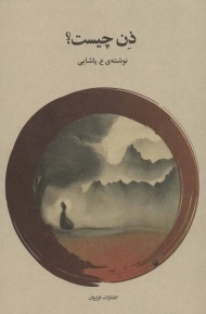 کتاب ذن چیست؟