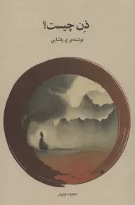 کتاب ذن چیست؟