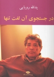 کتاب در جستجوی آن لغت تنها