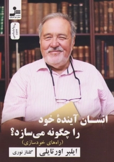 کتاب انسان آینده خود را چگونه می سازد؟