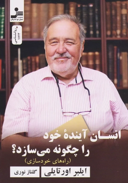 کتاب انسان آینده خود را چگونه می سازد؟