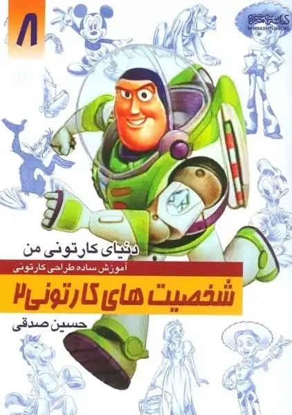 کتاب شخصیت های کارتونی 2 (دنیای کارتونی من 8)