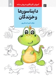 کتاب دایناسورها و خزندگان (آموزش کاریکاتور به روش ساده)
