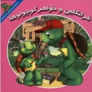 کتاب فرانکلین و خواهر کوچولوها