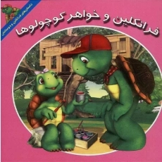 کتاب فرانکلین و خواهر کوچولوها