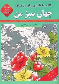کتاب جهان سبز من