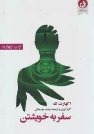 کتاب سفر به خویشتن