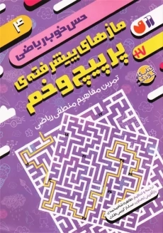 کتاب ماز های پیشرفته ی پر پیچ و خم