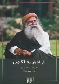 کتاب از اجبار به آگاهی