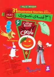 کتاب 31 قصه تصویری برای شهریور