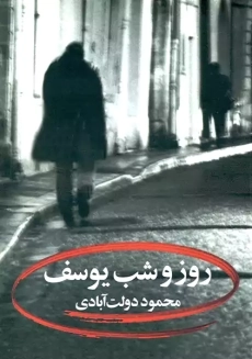 کتاب روز و شب یوسف