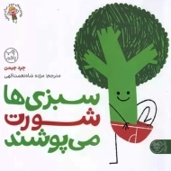 کتاب سبزی‌ها شورت می پوشند