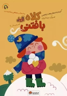 کتاب کلاه بافتنی