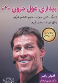 کتاب بیداری غول درون 2