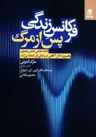 کتاب فرکانس زندگی پس از مرگ