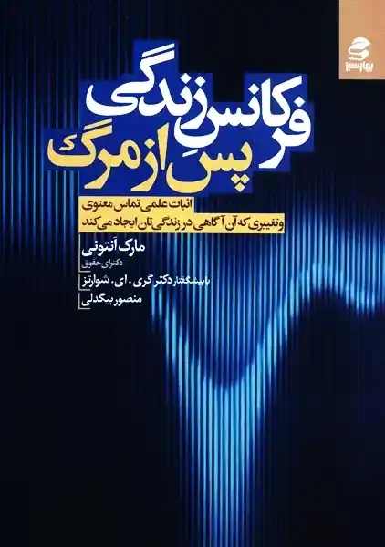 کتاب فرکانس زندگی پس از مرگ