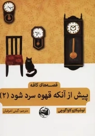 کتاب پیش از آنکه قهوه سرد شود 2