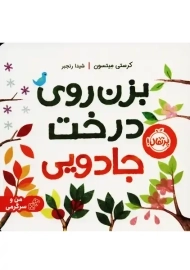 کتاب بزن روی درخت جادویی